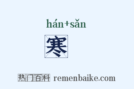 寒槮是什么意思的图片